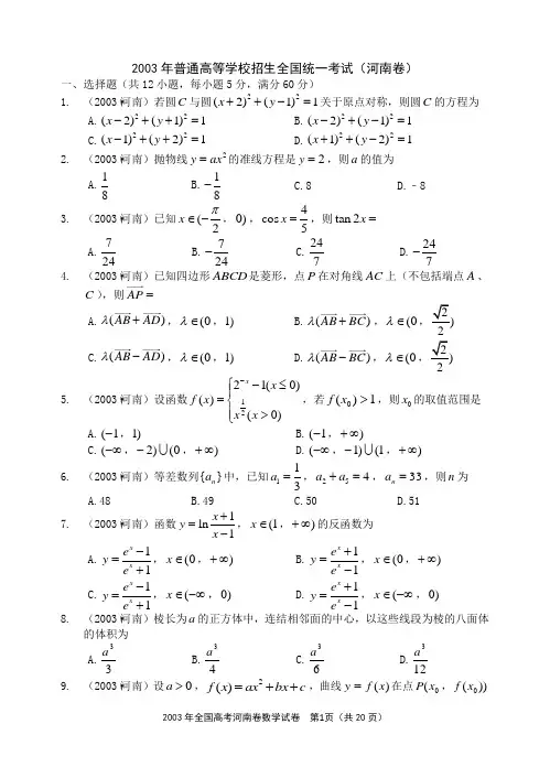2003年全国统一高考数学试卷(河南卷)