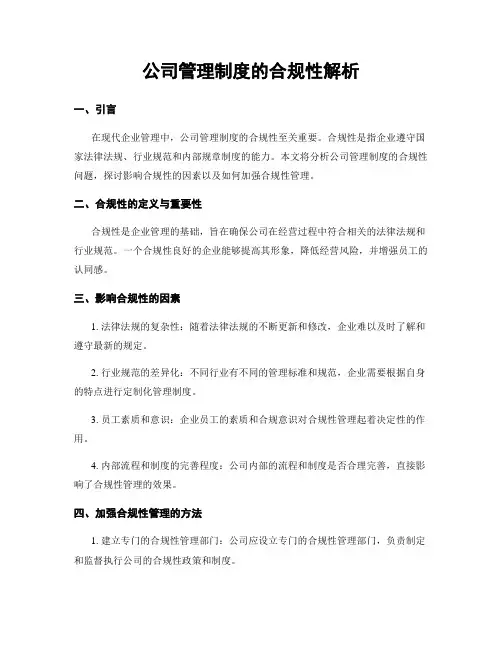 公司管理制度的合规性解析