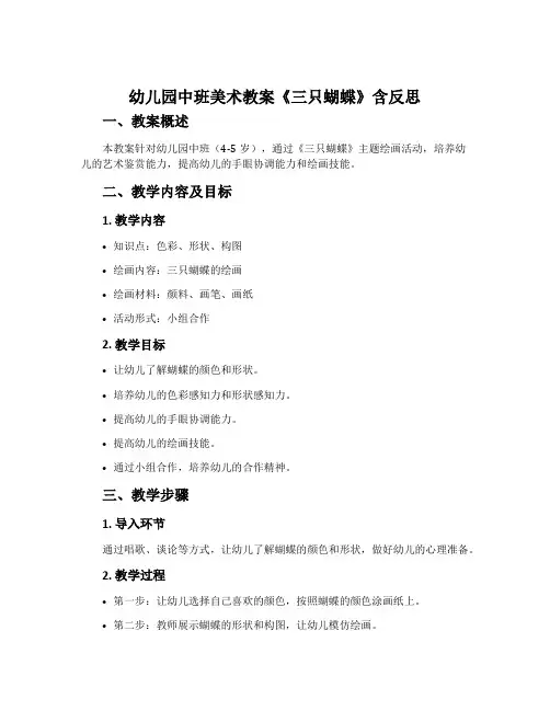 幼儿园中班美术教案《三只蝴蝶》含反思