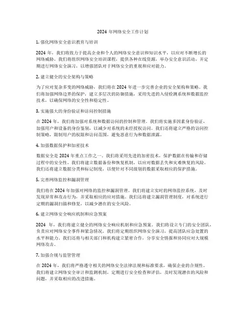 2024年网络安全工作计划
