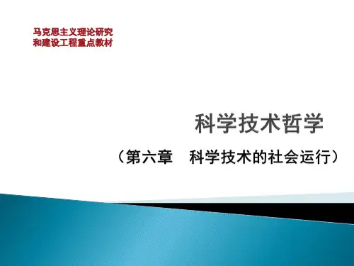 30 第6章 科学技术的社会运行
