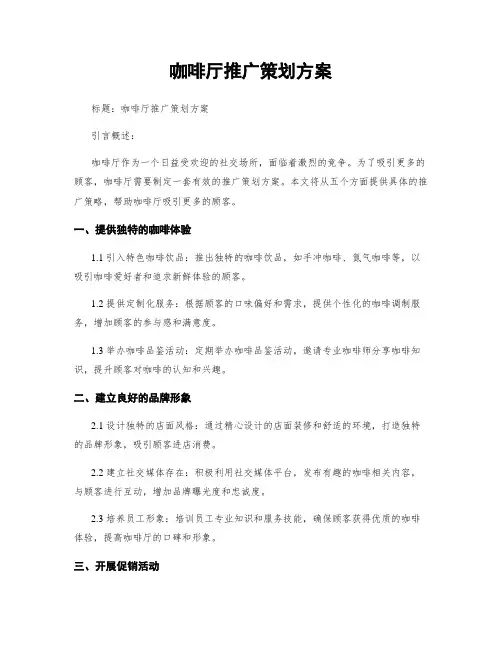 咖啡厅推广策划方案