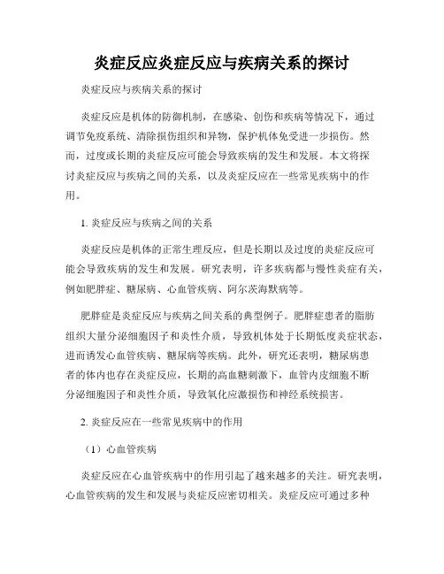 炎症反应炎症反应与疾病关系的探讨