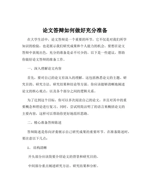 论文答辩如何做好充分准备