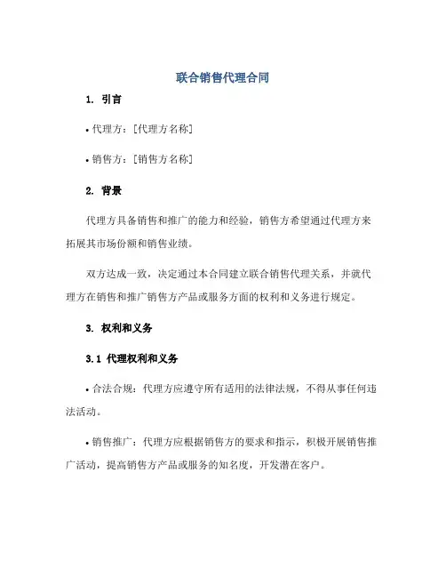 联合销售代理合同
