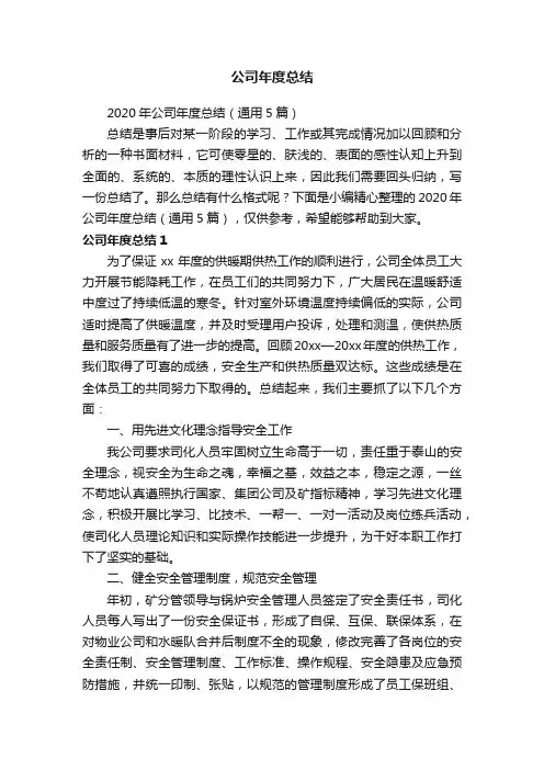 2020年公司年度总结（通用5篇）