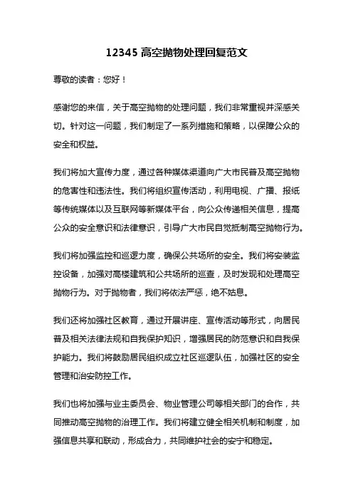 12345高空抛物处理回复范文