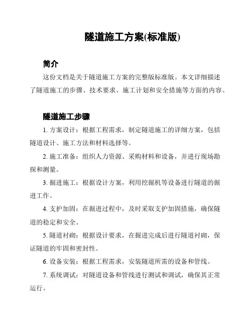 隧道施工方案(标准版)
