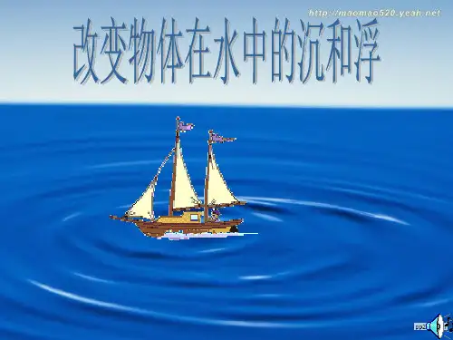 教科版小学科学五年级下册《改变物体在水中的沉和浮》课件
