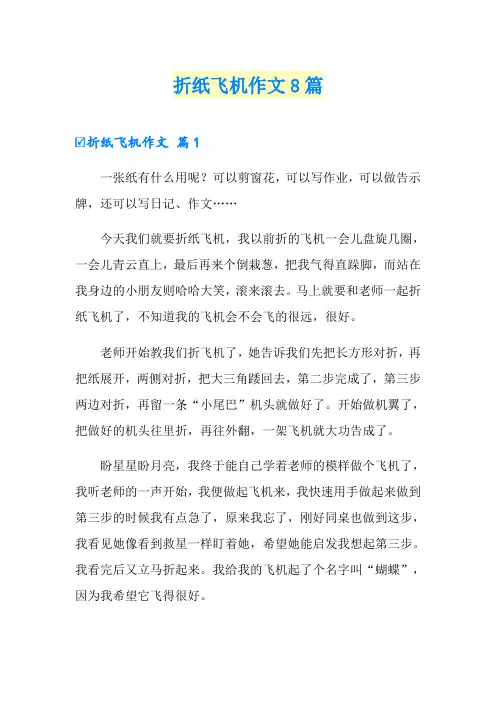 折纸飞机作文8篇