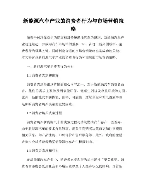 新能源汽车产业的消费者行为与市场营销策略