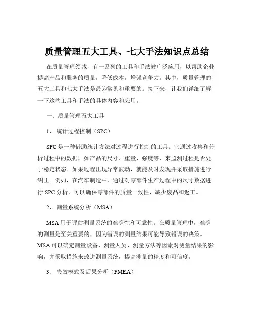 质量管理五大工具、七大手法知识点总结