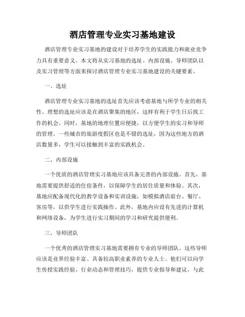 酒店管理专业实习基地建设