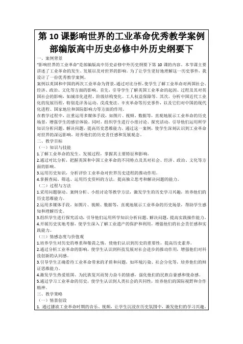 第10课影响世界的工业革命优秀教学案例部编版高中历史必修中外历史纲要下