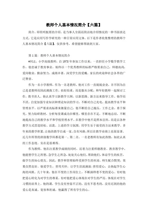 教师个人基本情况简介【六篇】