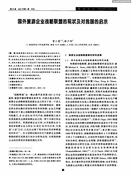 国外旅游企业战略联盟的现状及对我国的启示