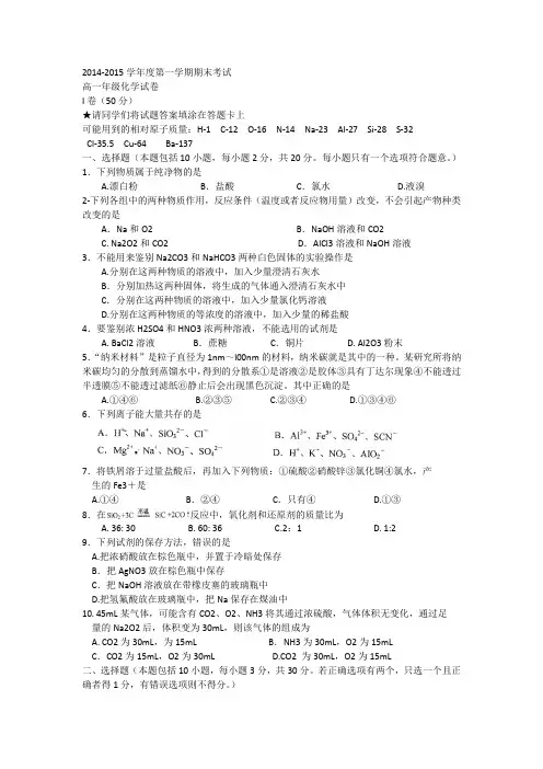 2014-2015学年度第一学期期末考试高一年级化学试卷