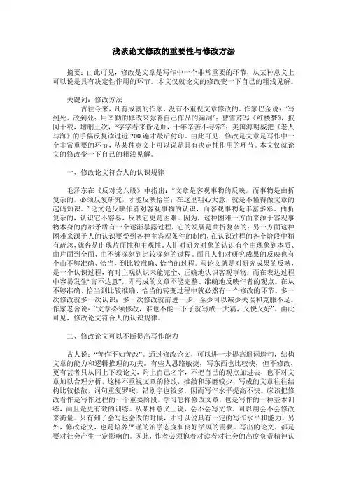 浅谈论文修改的重要性与修改方法