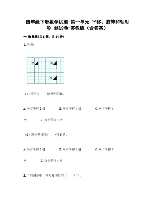 四年级下册数学试题-第一单元 平移、旋转和轴对称 测试卷-苏教版(含答案)