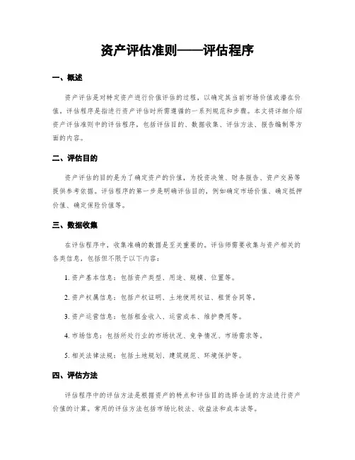 资产评估准则——评估程序