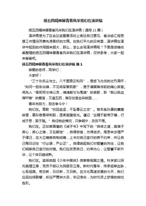 扬五四精神展青春风采我们在演讲稿