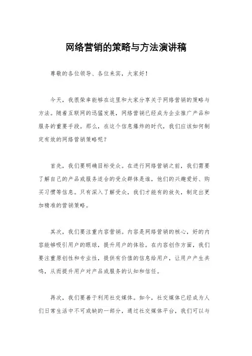 网络营销的策略与方法演讲稿