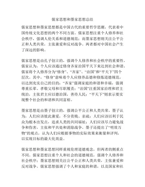 儒家思想和墨家思想总结