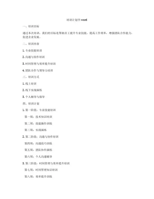 培训计划书word