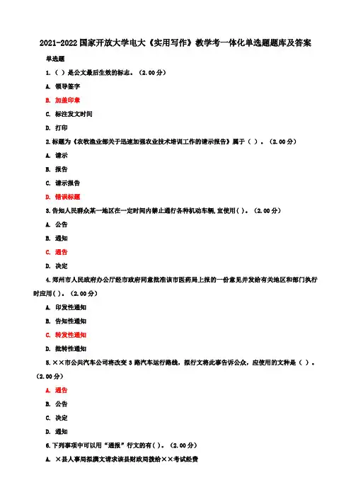 国家开放大学电大《实用写作》教学考一体化单选题题库及答案