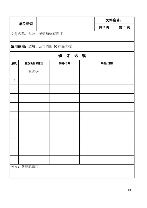 包装、搬运和储存程序