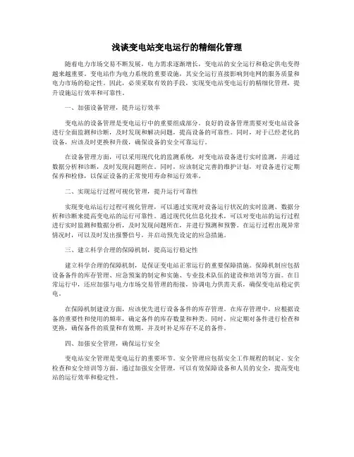 浅谈变电站变电运行的精细化管理