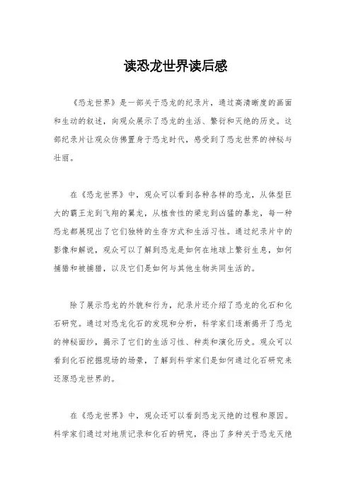 读恐龙世界读后感