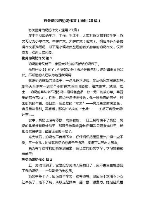 有关勤劳的奶奶作文（通用20篇）