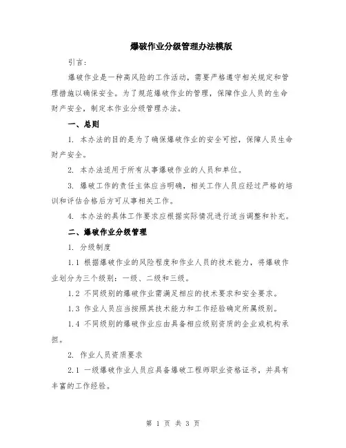 爆破作业分级管理办法模版