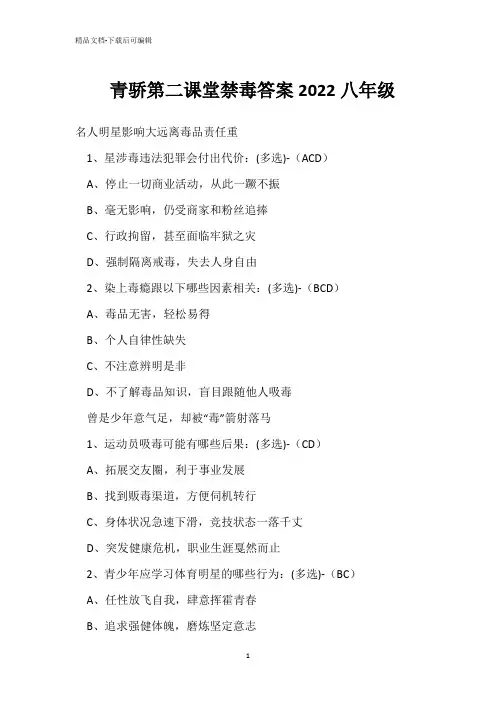  青骄第二课堂禁毒答案2022八年级 