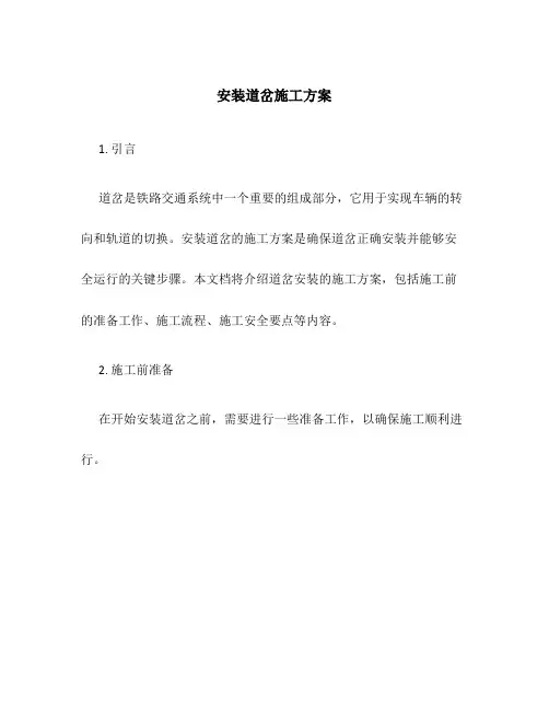 安装道岔施工方案