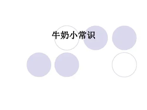 牛奶小常识ppt课件