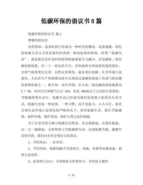低碳环保的倡议书8篇