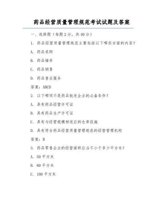 药品经营质量管理规范考试试题及答案