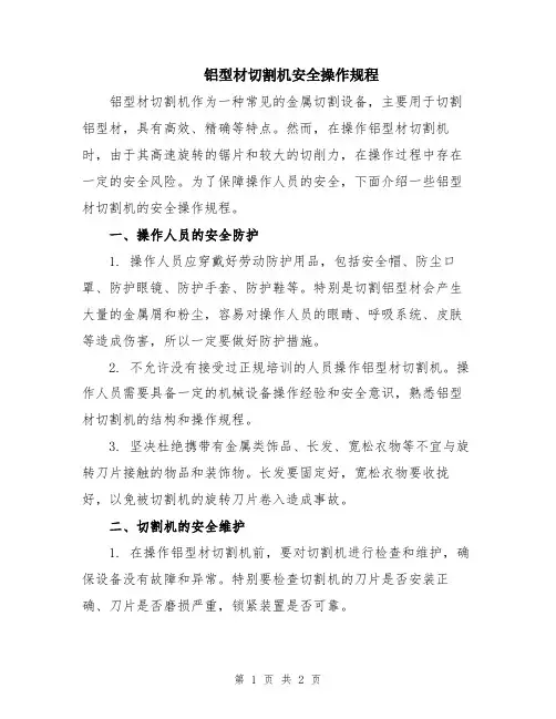 铝型材切割机安全操作规程