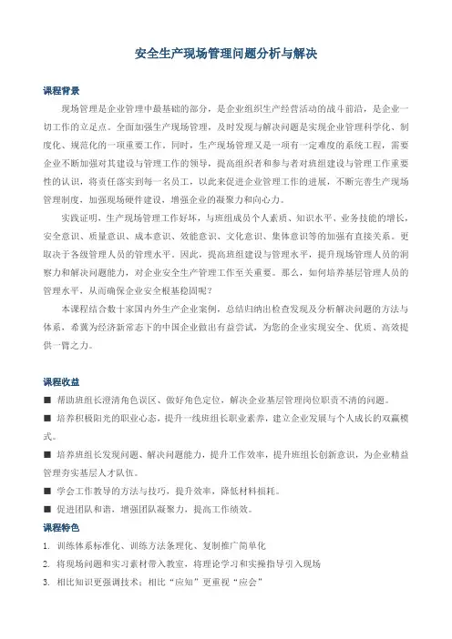 课程大纲《生产现场管理问题分析与解决》