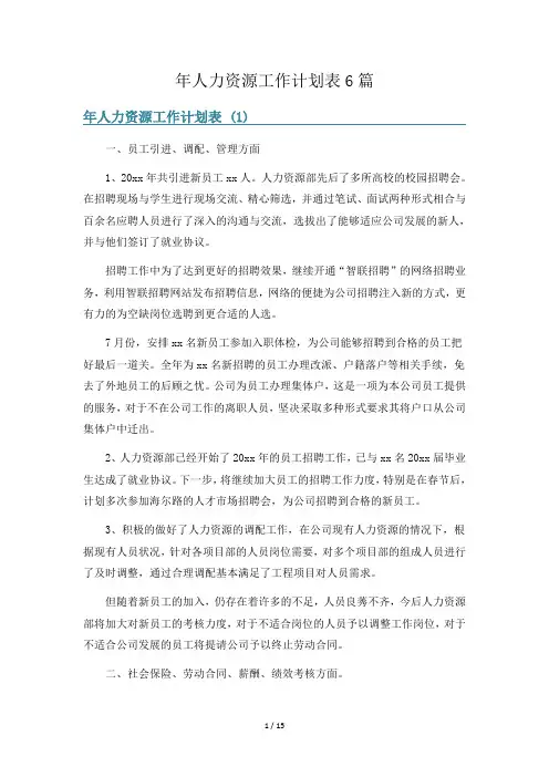 年人力资源工作计划表6篇