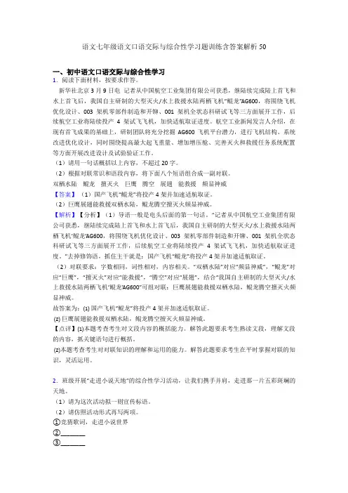 七年级口语交际与综合性学习题训练含答案解析50