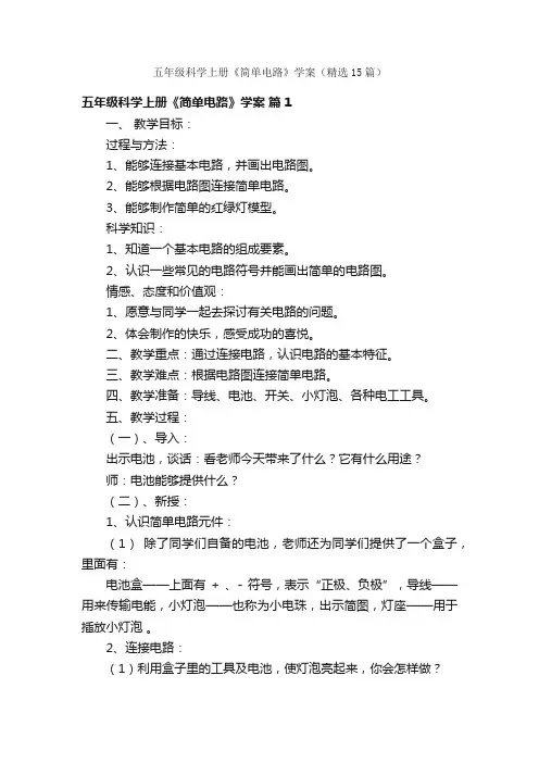 五年级科学上册《简单电路》学案（精选15篇）