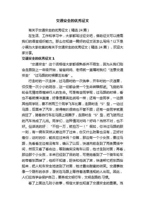 有关于交通安全的优秀征文（精选24篇）