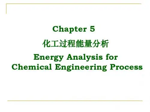 5 化工过程能量分析