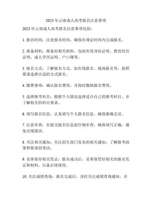 2023年云南成人高考报名注意事项