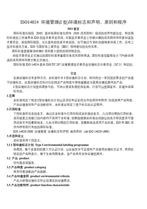 ISO14024 环境管理(I型)环境标志和声明、原则和程序