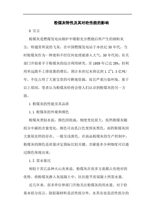 粉煤灰特性及其对砼性能的影响