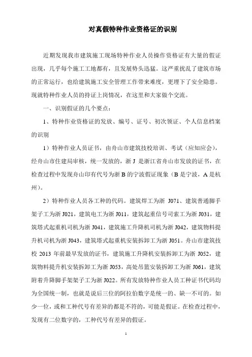 对真假特种作业资格证的识别